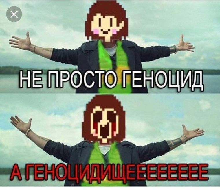 Андертейл мемы геноцид