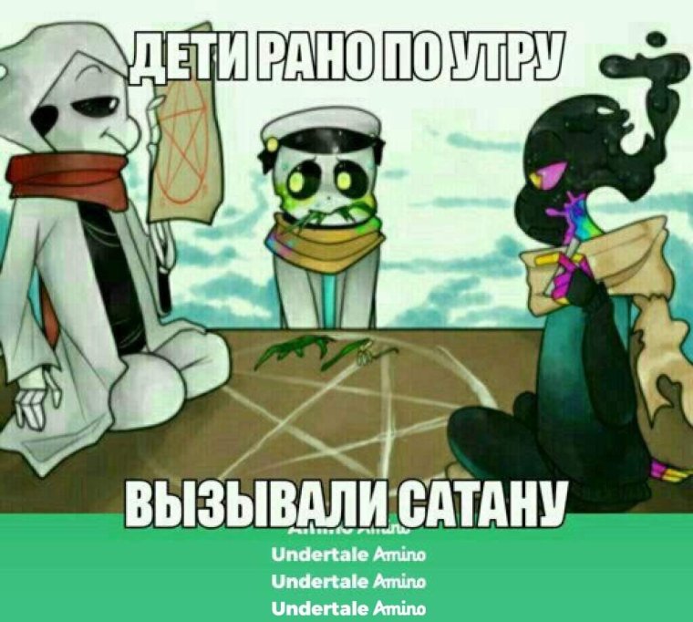 Андертейл Амино мемы