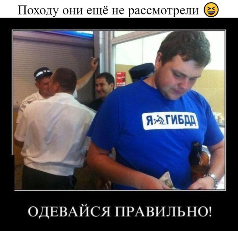 Одевайся правильно