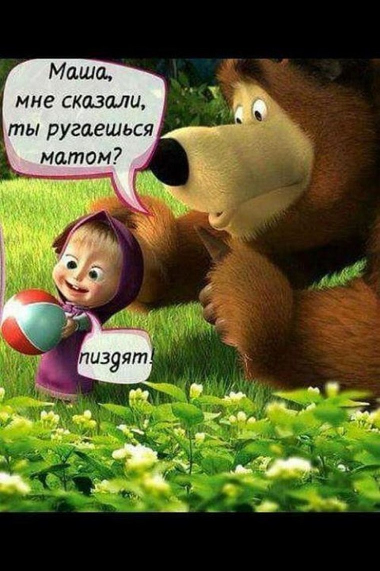 Маша и медведь приколы