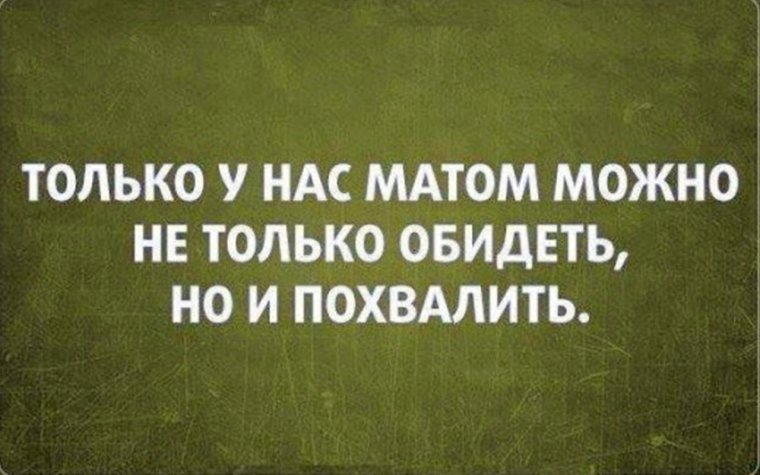 А матом можно