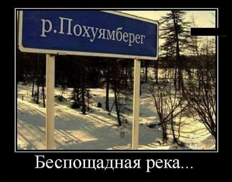 Река похуямберег