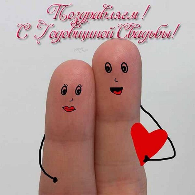 Годовщина свадьбы юмор