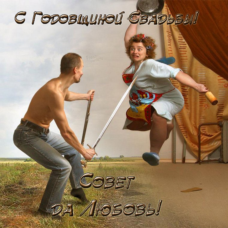 Приколы про свадьбу картинки