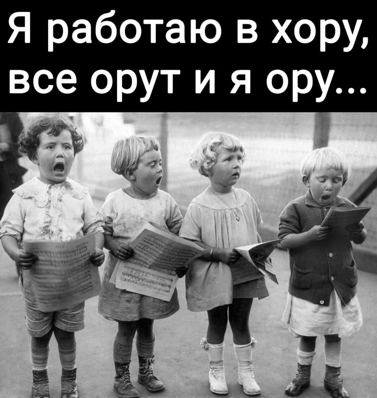 Я работаю в хору все орут и я ору