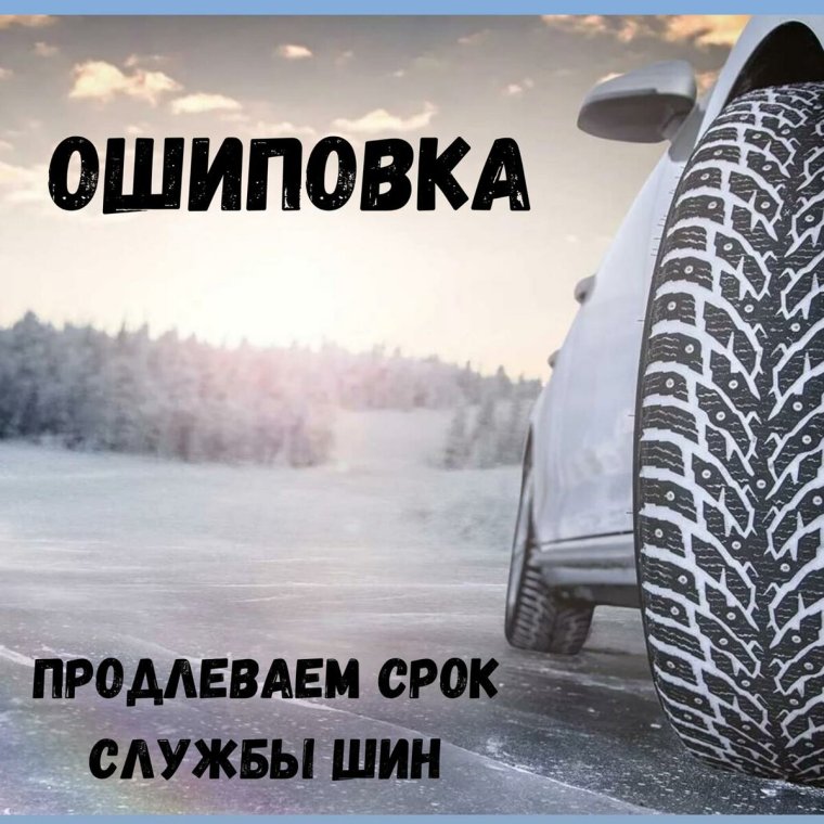 Ошиповка зимних шин