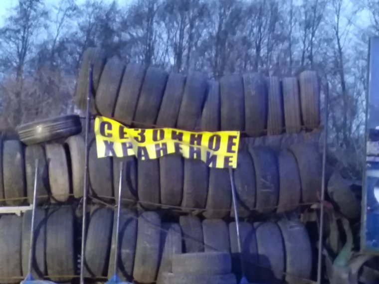 Хранение резины юмор