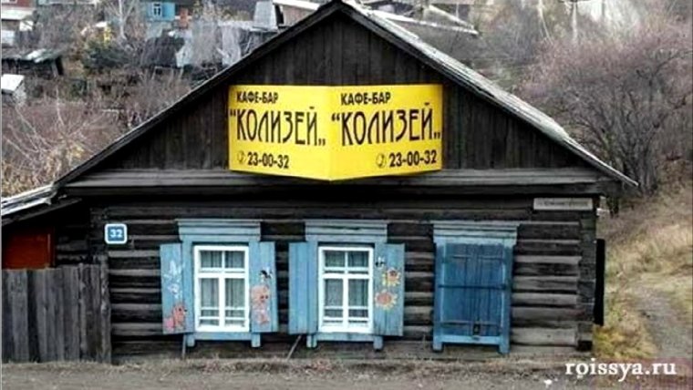 Домик в деревне прикол