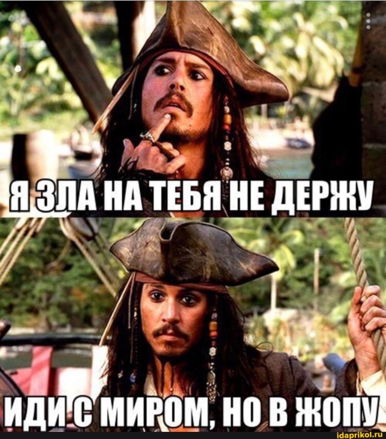 Я Капитан Джек Воробей смекаешь