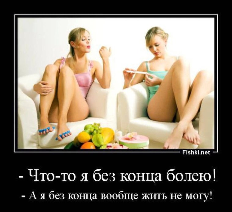 Что то я без конца болею