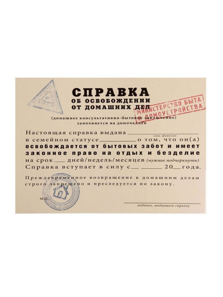 Сертификат на освобождение от домашних дел