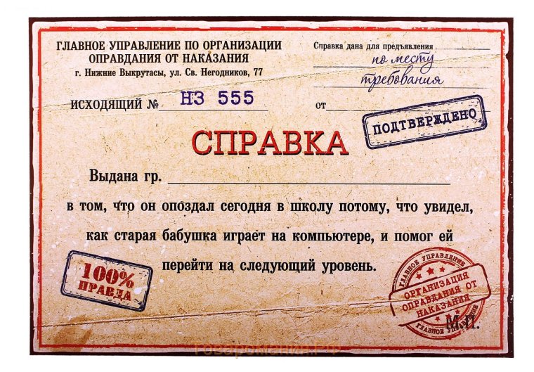 Шуточная справка-отмазка