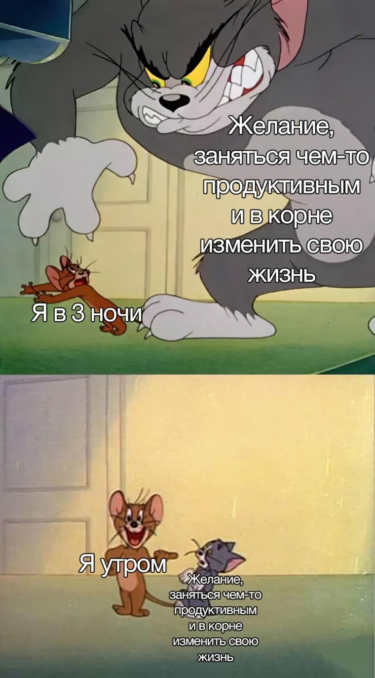 Том и Джерри мемы