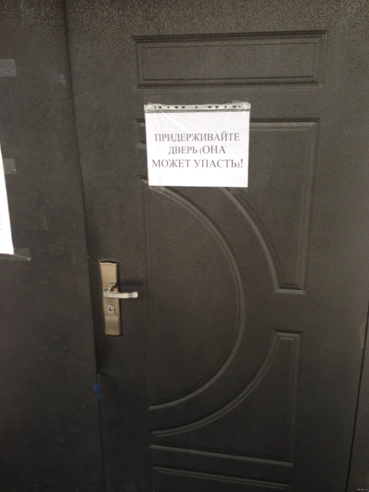 Придерживай дверь