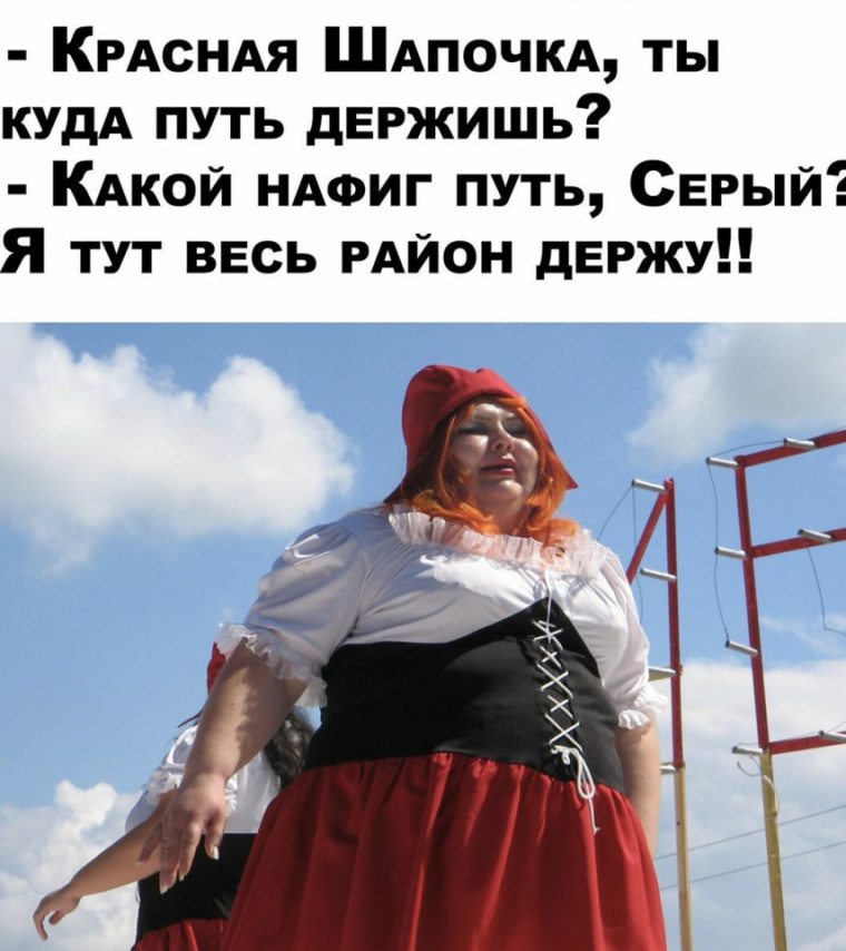 Толстая красная шапочка