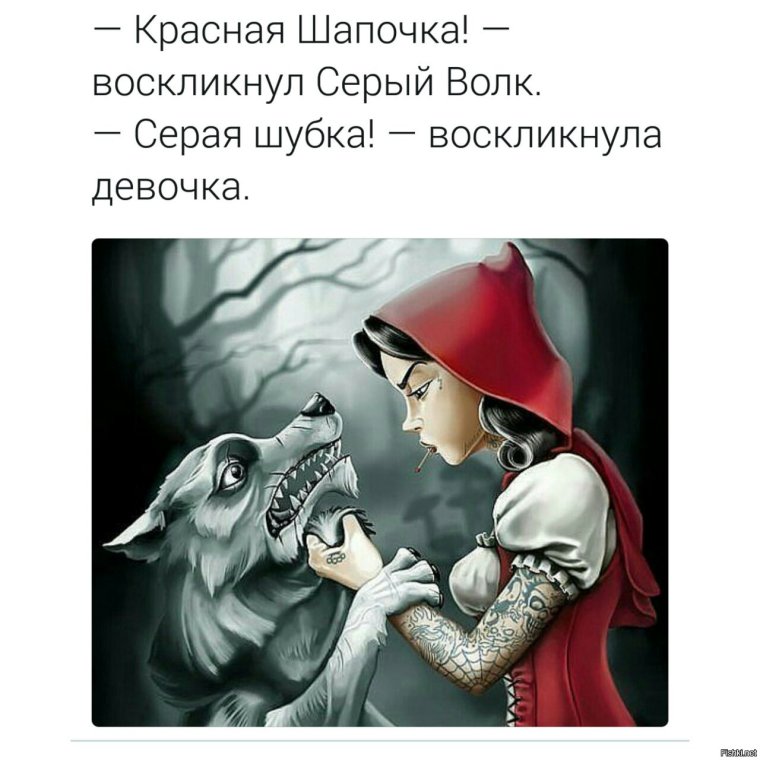 Красная шапочка и волк прикол