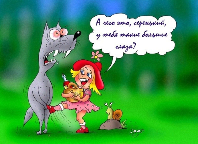Юмор про красную шапочкк