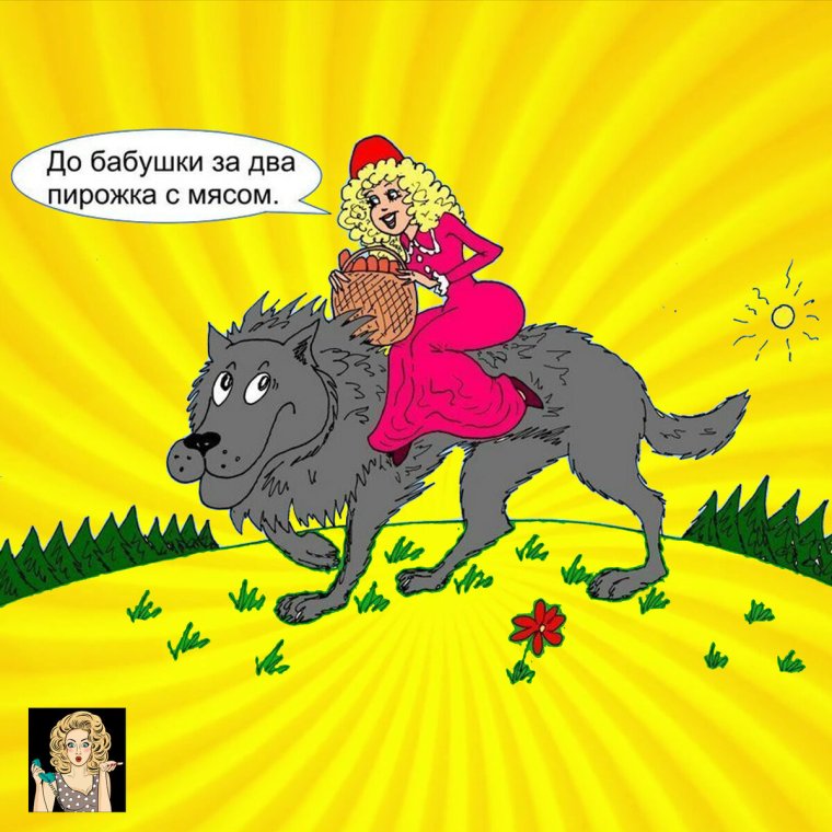 Шутки про красную шапочку и волка