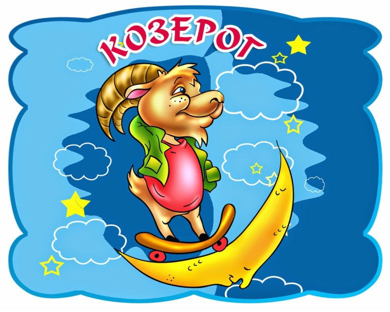 Веселые знаки зодиака