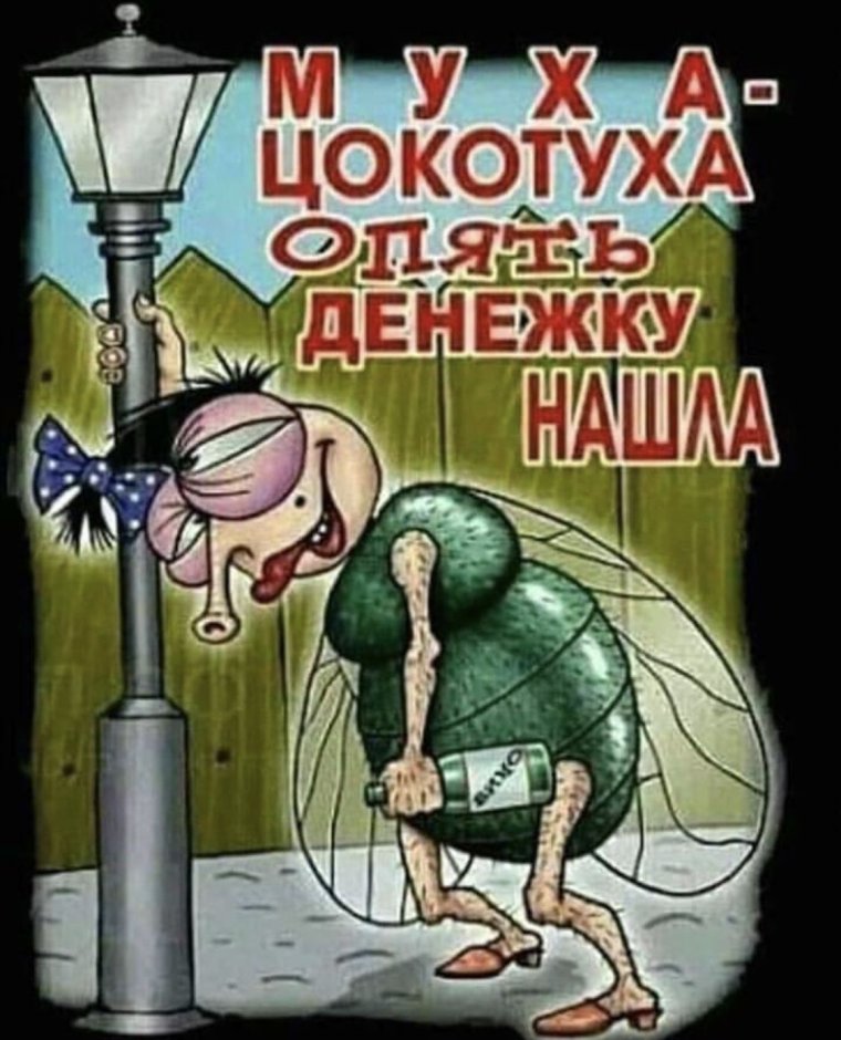 Муха Цокотуха опять денежку нашла прикол