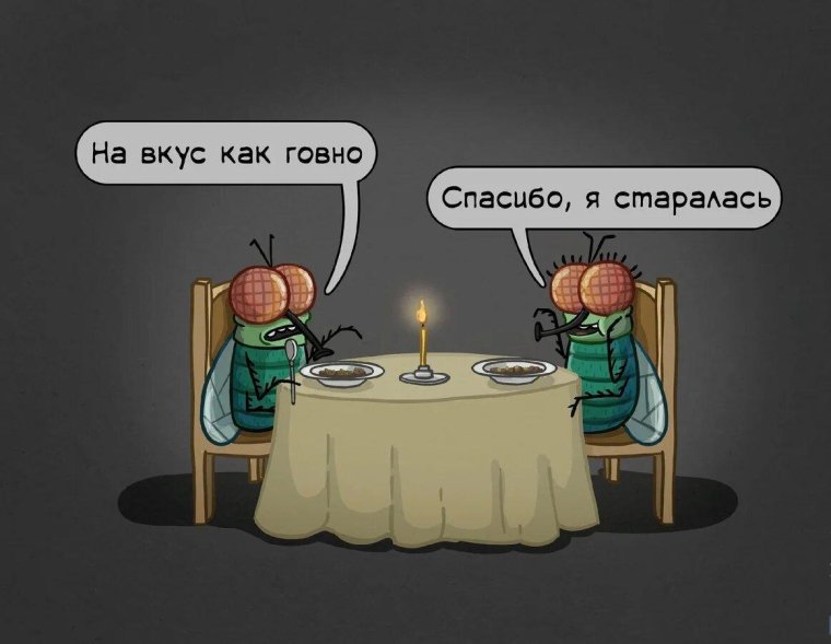 На вкус как говно я старалась