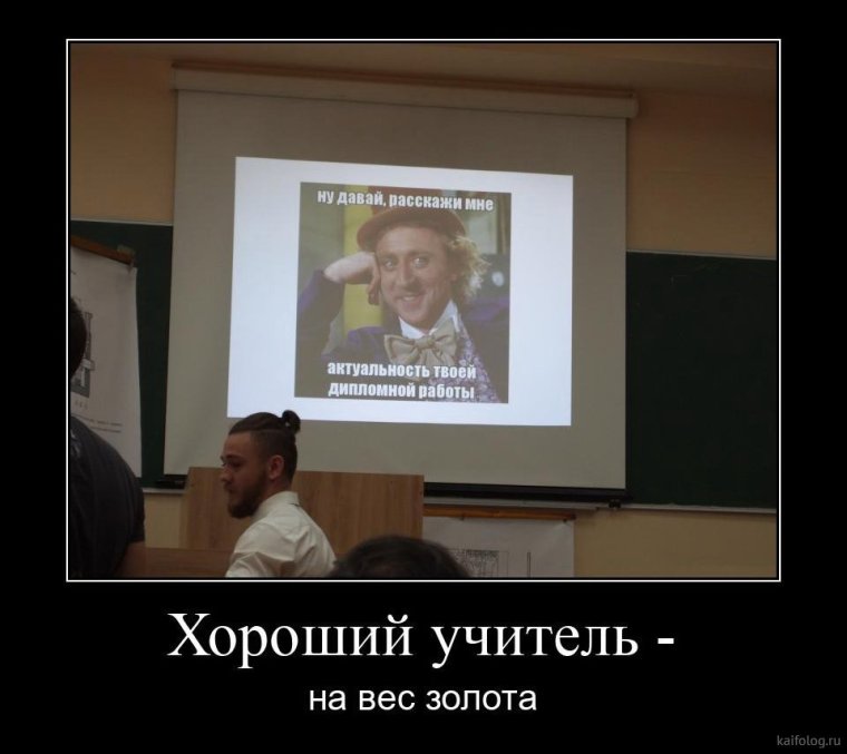 Демотиваторы про учителей