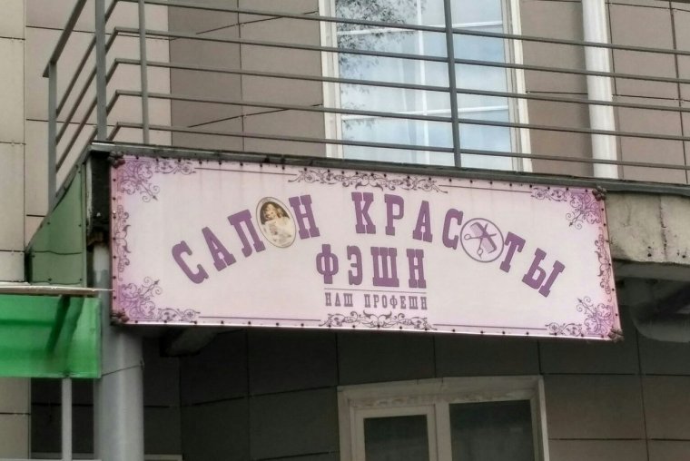 Прикольные вывески