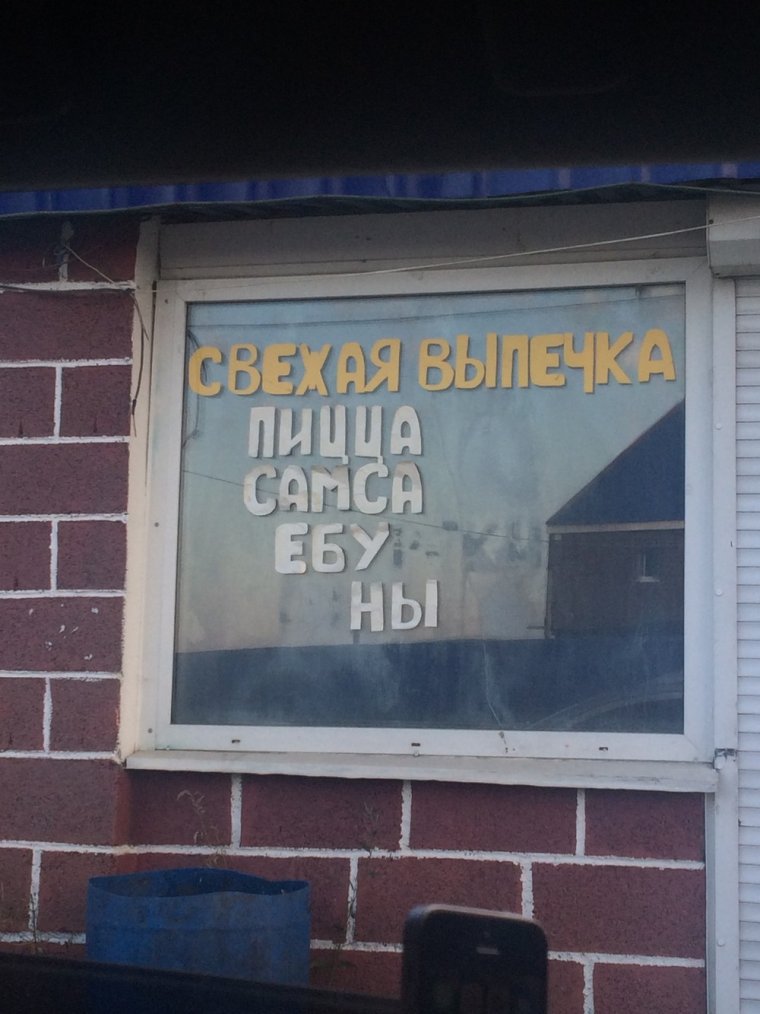 Смешные вывески и объявления