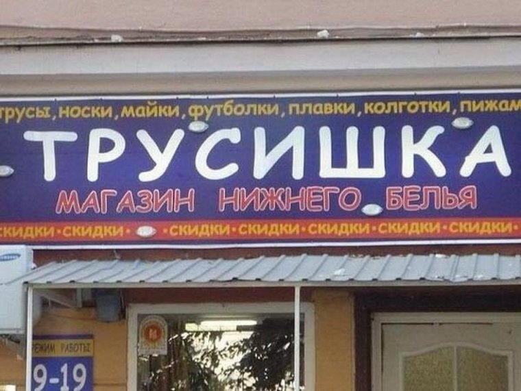 Смешные названия магазинов