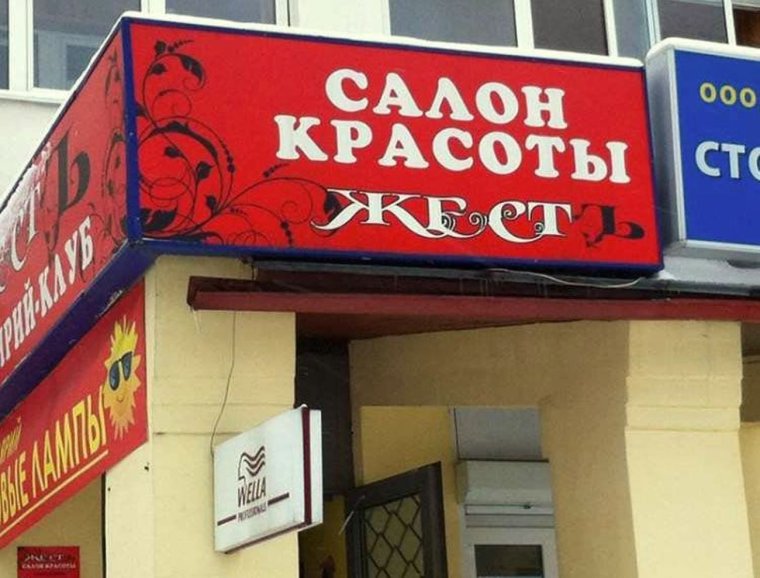 Прикольные рекламные вывески