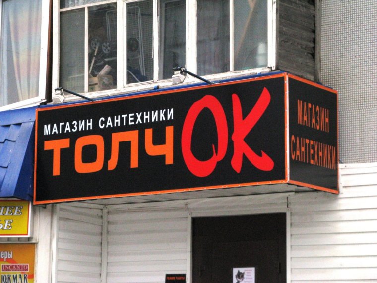 Смешные вывески