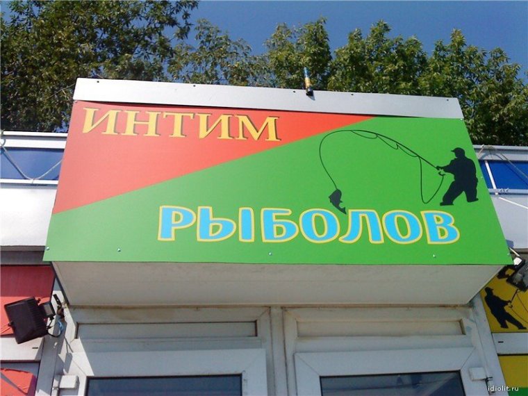 Прикольные рекламные вывески