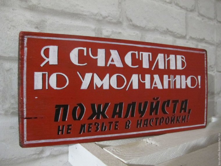 Прикольные таблички с надписями