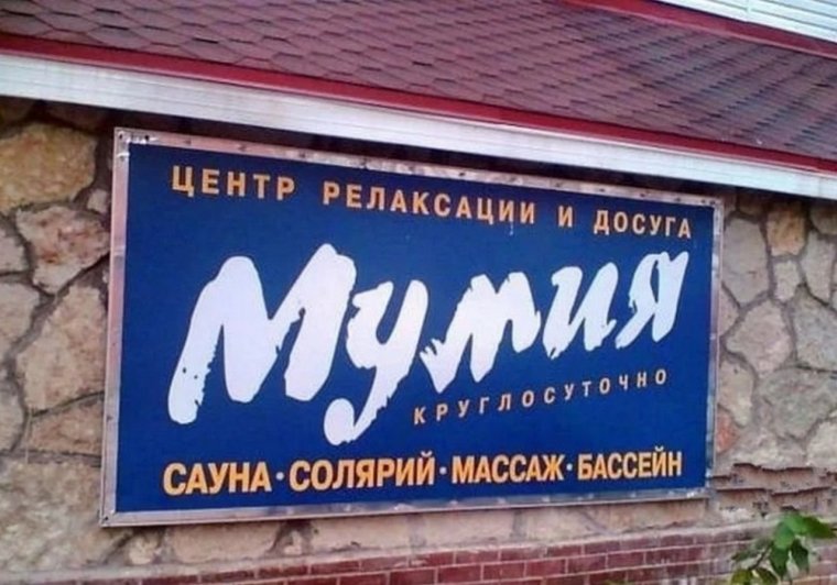 Смешные рекламные вывески