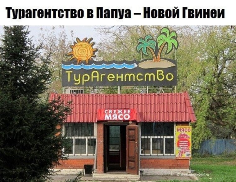 Турагентство смешное