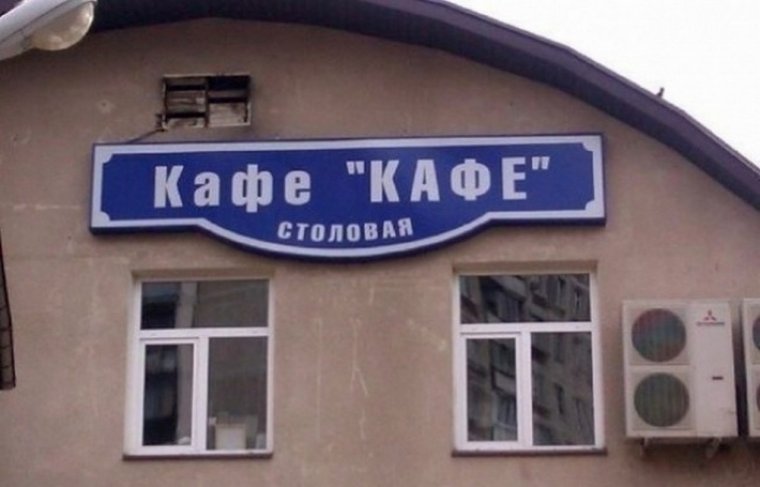Самые смешные названия кафе