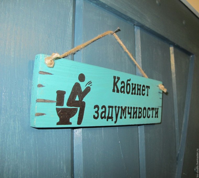 Табличка "туалет"