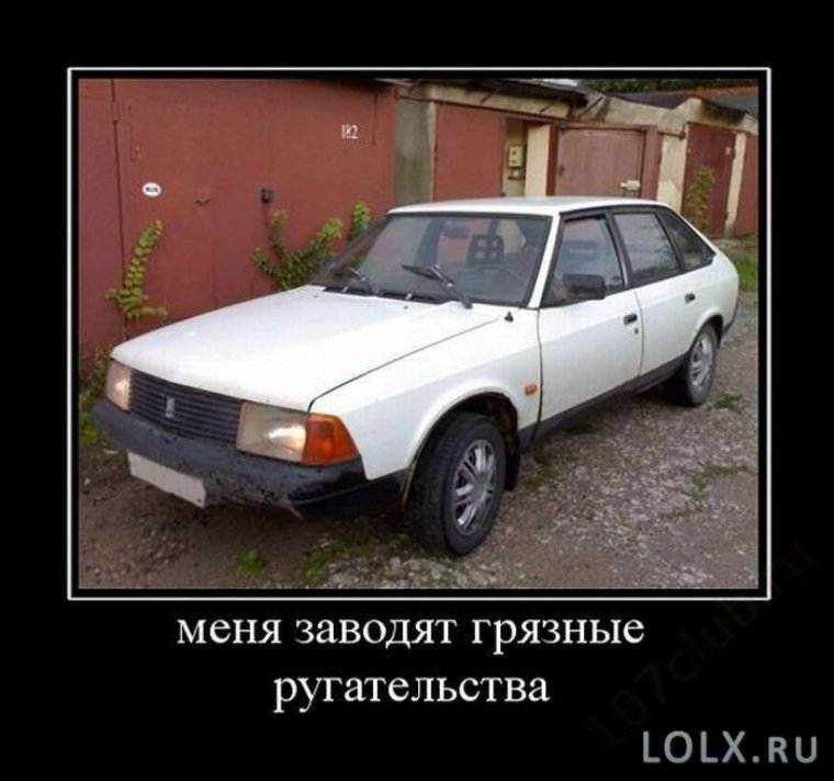 Демотиватор Жигули