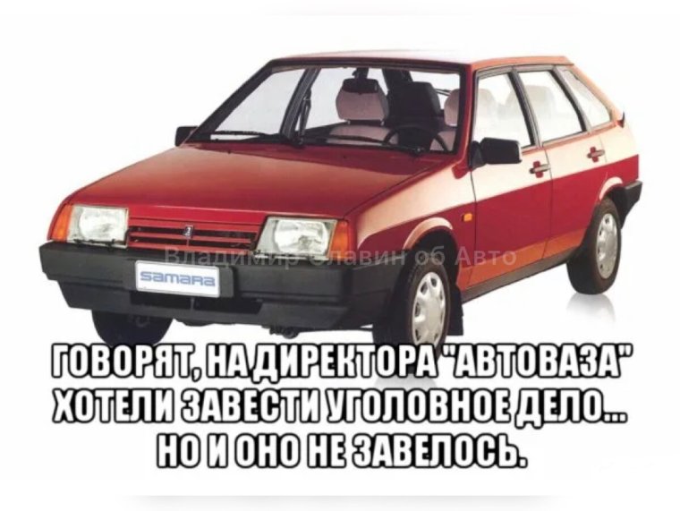 Мемы про АВТОВАЗ