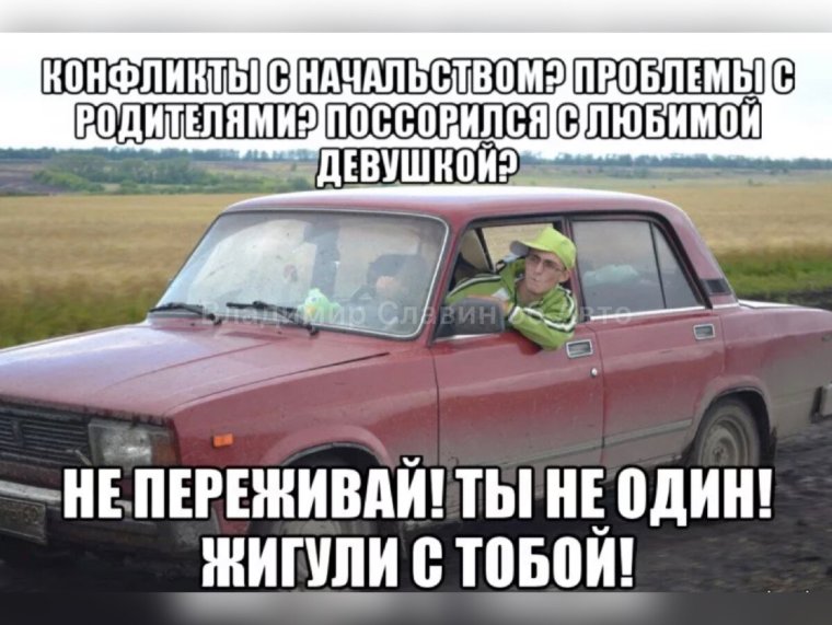 Шутки про жигуль