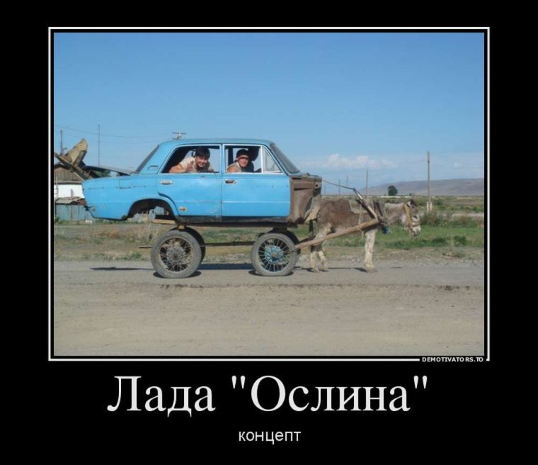 Шутки про Лада