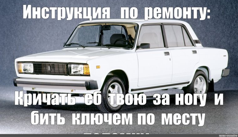 ВАЗ 2107 Мем