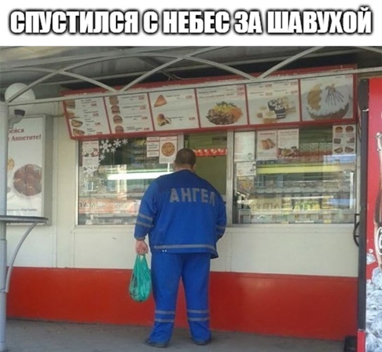 Ангел шаурма прикол