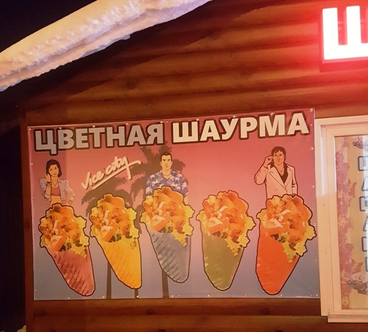 Юмор шаверма