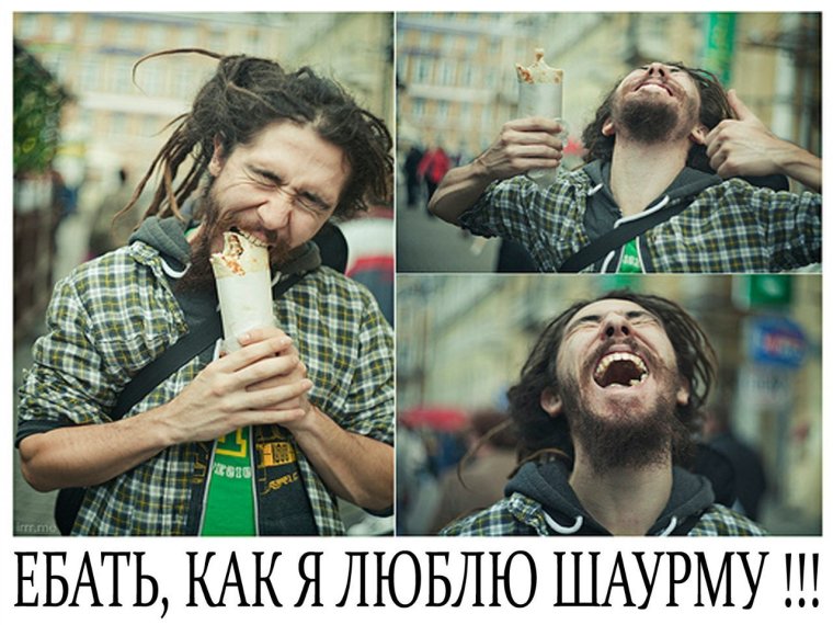 Я люблю шаурму