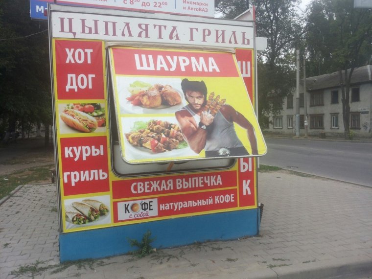 Прикольная реклама шаурмы