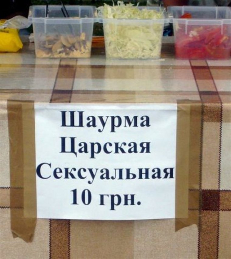 Смешная шаурма