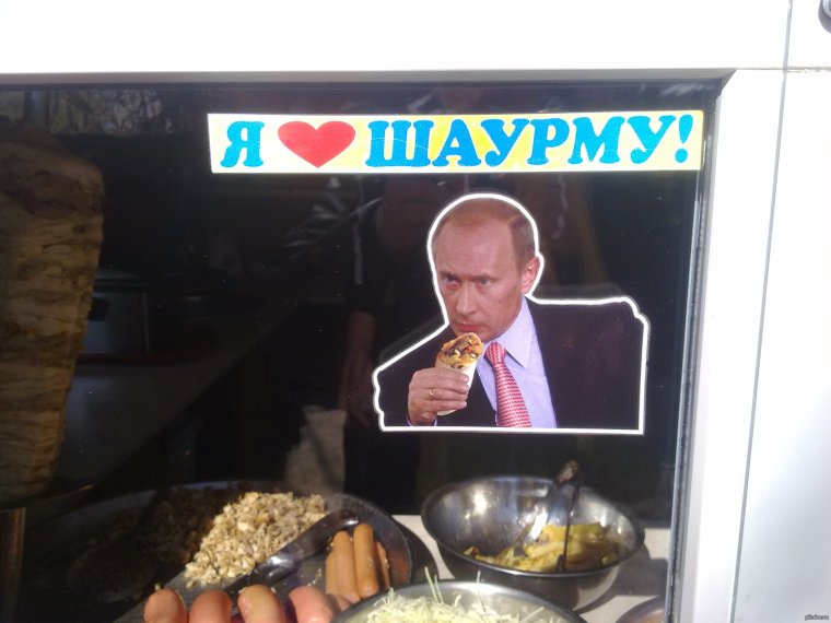 Шаурма президентская