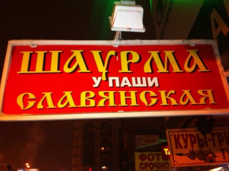 Шаурма вывеска