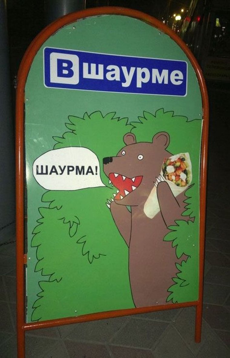 Смешная шаурма